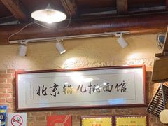 -锅儿挑面馆