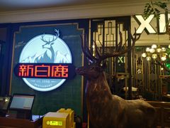 -新白鹿餐厅(爱琴海购物中心店)