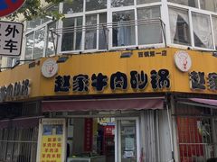 -赵家牛肉砂锅(台西三路店)