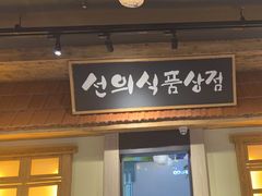 -河坝烧烤串城(金达莱店)