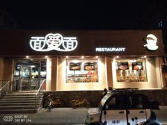 门面-面爱面(长椿街店)