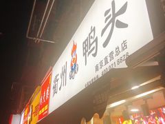 门面-六鸭堂(新街口店)