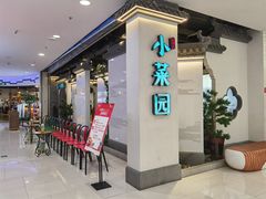 -小菜园新徽菜(芜湖镜湖苏宁店)