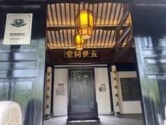-钱穆钱伟长故居