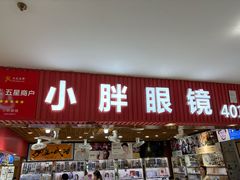 -三叶眼镜城批发市场(上海火车站店)