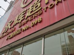 -永辉超市(六里桥店)