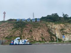-枸杞岛