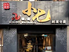门面-小七碳火烧烤(越溪店)