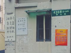-阿婆油墩子(五里桥路188弄小区店)