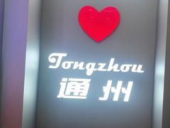 -DQ·蛋糕·冰淇淋(通州万达店)