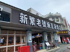 -新繁老號豌豆汤饭店·江湖菜(宝光寺店)