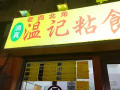 -清真老西北角温记粘食店(长沙路店)