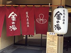 -有马温泉