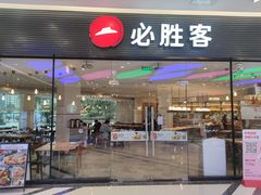 门面-必胜客(龙湾万达店)