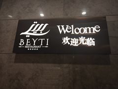 -BEYTI RESTAURANT贝迪土耳其餐厅
