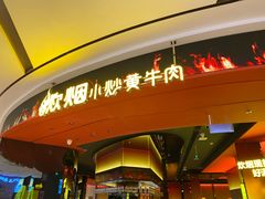 -炊烟小炒黄牛肉(浦东世纪汇店)