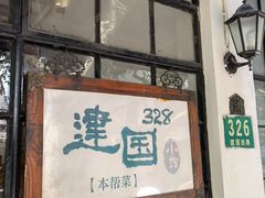 -建国328 本帮小馆·面馆