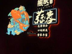 -熊记虾王·小龙虾(东晓南店)