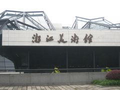 外景-浙江西湖美术馆