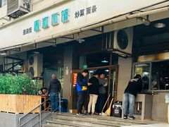 门面-春和面馆(常德路店)