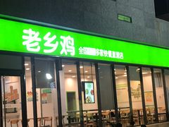 门面-老乡鸡(武汉中南梅苑小区地铁站店)
