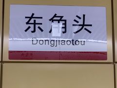 -东角头(地铁站)