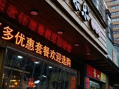门面-锅来乐地锅鸡(安亭店)