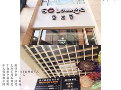 -So Lounge索兰至餐厅(蓝色港湾店)