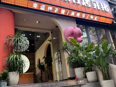 -小白的·非遗东方烤乳猪·海南菜连锁餐厅(椰梦长廊外贸路店)