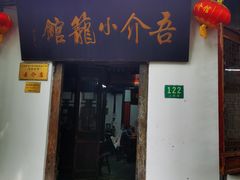 门面-吾介小籠館