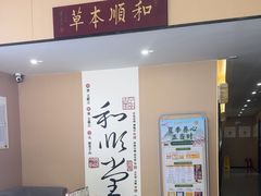 -和顺堂中医馆(东城金月湾广场店)