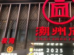 -潮州府·潮菜·砂锅粥(徐家汇店)