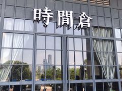 -时间仓(湘江世纪城店)