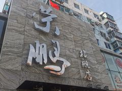门面-荣鹏风味烀饼总店