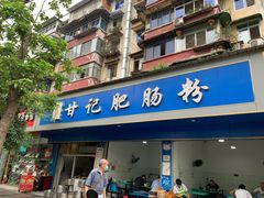 门面-甘记肥肠粉(马鞍北路店)