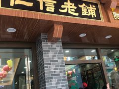 -仁信老铺(华盖路店)