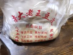 -老王豆皮