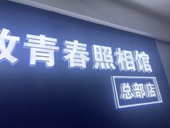 -致青春照相馆·证件照(小寨总部)