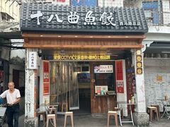 -非遗·十八曲鱼饺(西马总店)