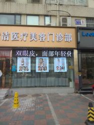 -天津健丽·去眼袋医疗美容机构