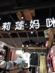 -莉莲妈咪孕妇装(爱琴海购物公园店)