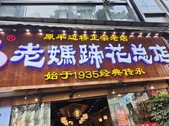 -易老妈蹄花.特色川菜(人民公园总店)