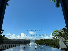 -三亚太阳湾柏悦酒店