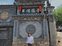 -老张烤羊(王哥庄店)