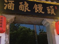 -孝店王酒酿馒头(安昌1店)