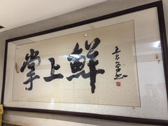 -掌上鲜(南顺城街店)