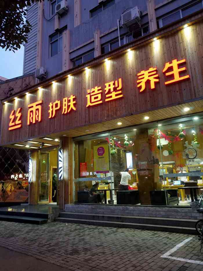 丝雨美容美发店图片