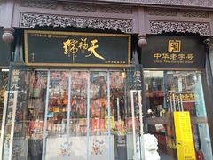 -天福号(前门店)
