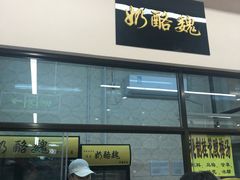 门面-奶酪魏(牛街总店)