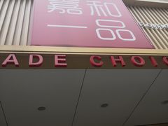 -嘉和一品粥(方庄店)